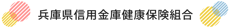 兵庫県信用金庫健康保険組合