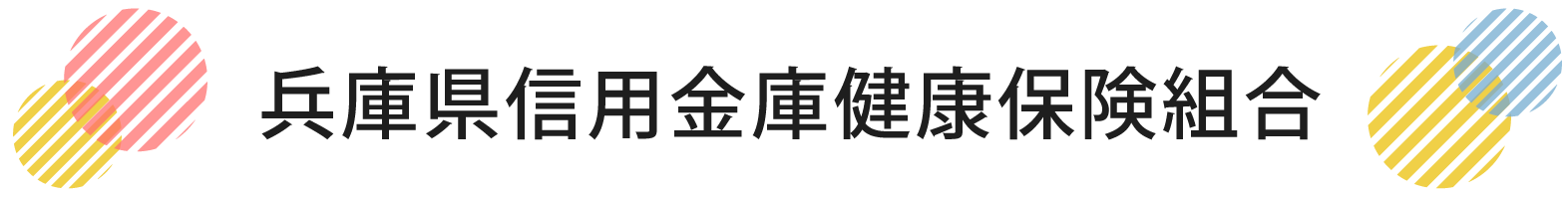 兵庫県信用金庫健康保険組合